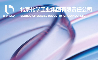 北京化學工業(yè)集團