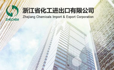浙江省化工進(jìn)出口