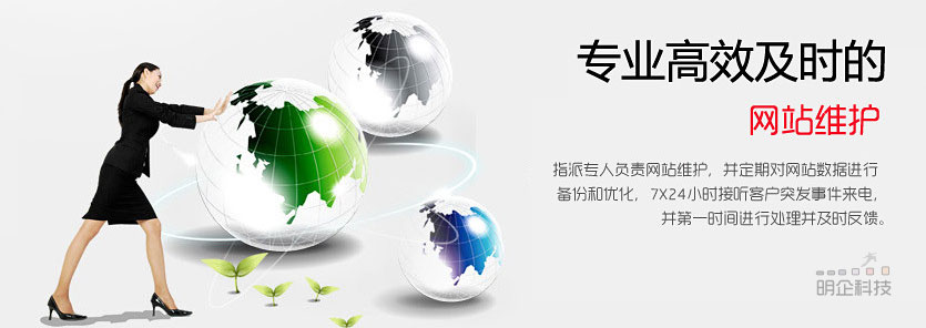 網(wǎng)站維護(hù)明企科技