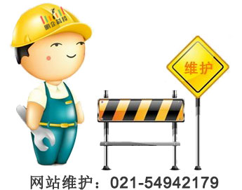 網(wǎng)站維護(hù)