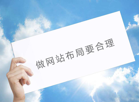 做網(wǎng)站布局要合理