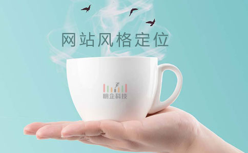 建網(wǎng)站風格定位