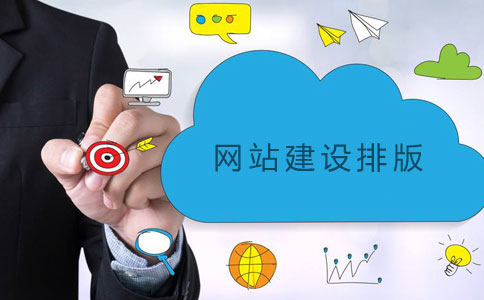 網(wǎng)站建設排版三要素