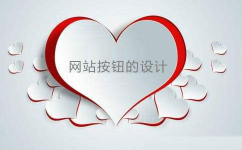 網(wǎng)站按鈕是網(wǎng)站建設(shè)中常用的元素