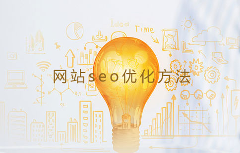 seo優(yōu)化方法供布