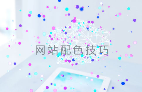 網(wǎng)站制作配色方案