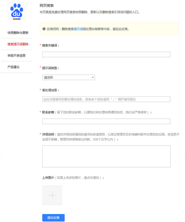 搜索提示詞刪除頁面