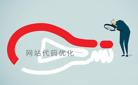 網(wǎng)站優(yōu)化技巧之代碼優(yōu)化