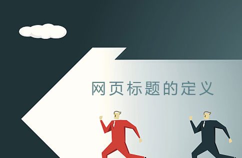 建網(wǎng)站如何定義網(wǎng)頁標題