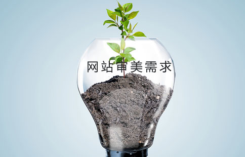網(wǎng)站制作的審美需求