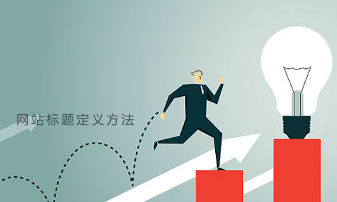 做網(wǎng)站定義標(biāo)題的方法