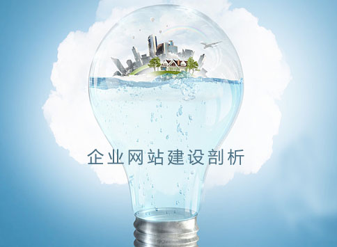 做網(wǎng)站公司剖析企業(yè)網(wǎng)站建設(shè)