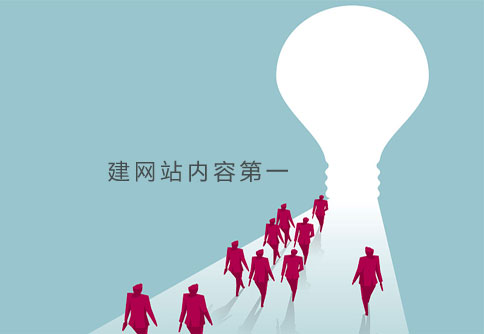 建網(wǎng)站內(nèi)容第一