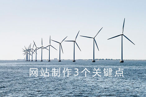 網(wǎng)站制作關(guān)鍵點(diǎn)