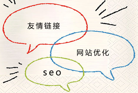 網(wǎng)站優(yōu)化之友情鏈接技巧
