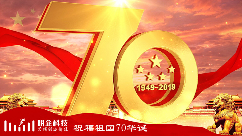 明企科技2019年十一國慶節(jié)期間放假及作息時(shí)間調(diào)整的通知