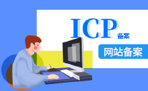 ICP備案全流程